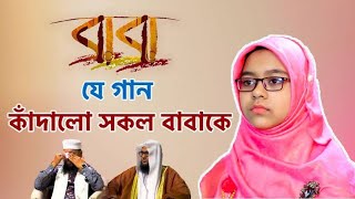 বাবার স্মরণে | Baba Song | বাবা মানে হাজার বিকেল লিরিক্স | Baba Mane Hajar Bikel Lyrics