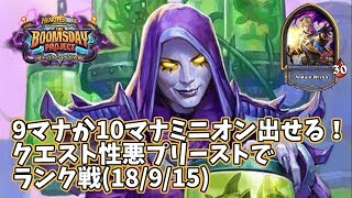 【ハースストーン】9マナか10マナミニオン出せる！クエスト性悪プリーストでランク戦(18/9/15)