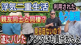 【大親友と浮気二重生活男】(後編）一体どっちを取るの？私？コイツ？