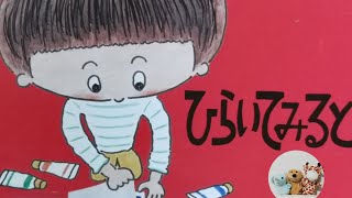 絵本読み聞かせ年少『ひらいてみると』子供寝る前絵本おうち時間こども寝かしつけ読み聞かせ絵本朗読お昼寝睡眠導入