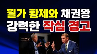 월가 황제와 채권왕의 강력한 작심 경고