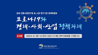 [LIVE] '코로나19와 경제·사회·산업 정책과제' 정책토론회