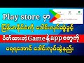 Play store မှာမြန်မာနိုင်ငံအတွက်ဒေါင်းခွင့်မရတဲ့ရှယ်gameနဲ့Appတွေကိုသုံးရအောင်လုပ်နည်း