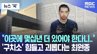 [뉴스 '꾹'] "이곳에 몇십년 더 있어야 한다니.." '구치소' 힘들고 괴롭다는 최원종 (2023.09.11/MBC뉴스)