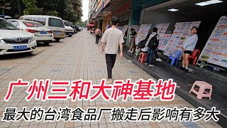 广州三和大神基地，最大的台湾食品厂搬走后城中村受到了很大的影响，实体店倒闭、失业的找不到工作