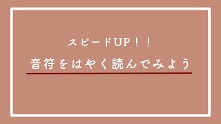 音符をはやく読む練習をしよう！【スピードUP！】