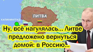 Ну, всё нагулялась… Литве предложено вернуться домой: в Россию... РФ тонко и жёстко наказала...