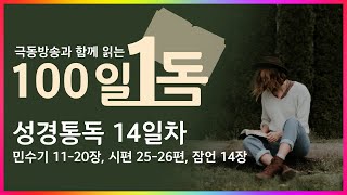 [극동방송과 함께 읽는 100일 1독] 성경통독 14일차!