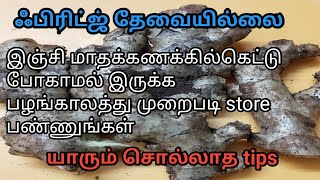 ஃ பிரிட்ஜ் தேவையில்லை இஞ்சியை இந்த மாதிரி STORE பண்ணுங்க/HOW TO STORE GINGER FOR LONG TIME