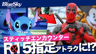 ディズニー初のR15指定アトラクション?!スティッチエンカウンターをリニューアルでデットプールに！お便り紹介『みんなのブルースカイアイデア』｜imagination Lab!ブルースカイ!