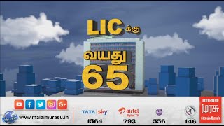 65 ஆம் ஆண்டில் அடி எடுத்து வைக்கும் எல்.ஐ.சி | Life Insurance Corporation of India enters 65th Year