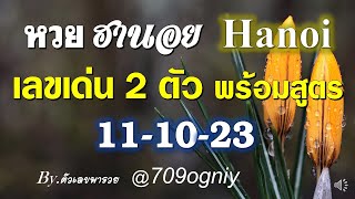 แนวทางหวยฮานอยวันนี้ 11-10-66 เลขเด่นหวยฮานอยพร้อมสูตรง่ายๆ มาคิดไปด้วยกันเลย