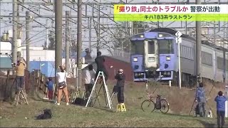 36年の歴史に幕…JR北海道「キハ183系」ラストラン ”撮り鉄”トラブルも 撮影場所巡りトラブルか (23/04/10 19:45)