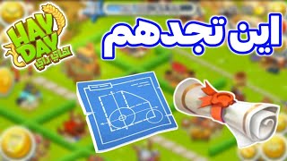 اين تجد تصاريح التوسعة وخرائط التصميم الزرقاء Hay Day