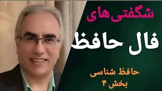 ماجراهای تاریخیِ فال حافظ (حافظ‌شناسی بخش ۴)