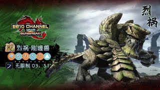 【魔物獵人崛起-破曉】櫻威太刀-烈禍剛纏獸3分51秒MHR Sunbreak