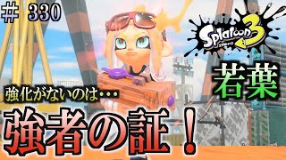 【スプラトゥーン３】＃３３０　毎日ナワバリバトル　武器練習221　強化がないのは、強者の証！　わかばシューター