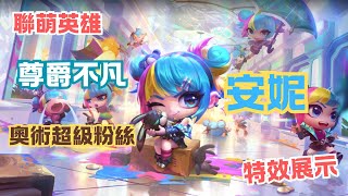 聯萌英雄 尊爵不凡 奧術超級粉絲 安妮 (有攻擊特效) 特效展示 |  Chibi Prestige Arcane Superfan Annie - 【聯盟戰棋S13】14.23版本