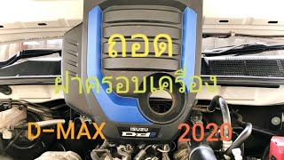 ถอด ฝาครอบเครื่อง ISUZU D-MAX 2020