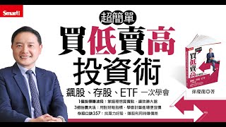 新書分享會「超簡單買低賣高投資術：飆股、存股、ETF一次學會」