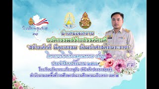 vtr นำเสนอนวัตกรรมสร้างสรรค์คนดี (เด็กดีมีคุณธรรม น้อมนำศาสตร์พระราชา)  ประจำปีพุทธศักราช 2566