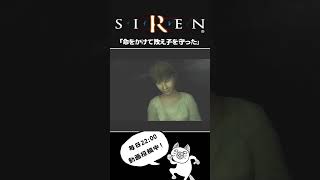 SIREN(サイレン)実況切り抜き「高遠先生と晴海ちゃんの感動エピソード」 #shorts #ゲーム実況  #ホラーゲーム #siren