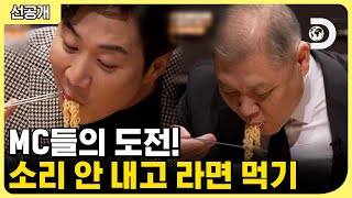 [선공개] 4MC들의 소리 없이 라면 먹기 도전 먹방🍜 라면을 소리내서 먹는 이유가 있다?!  [지구에 무슨 129 시즌 2] EP.3