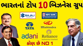 ભારત ની ટોપ 10 કંપની || top biggest company in India: India's Top Business Group