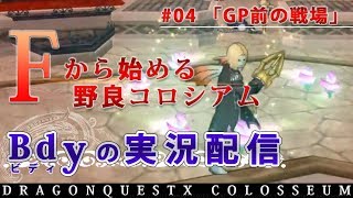 【ドラクエ10】Fから始める野良コロシアム。#04「GP前の戦場」