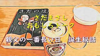 さだまさし　お気に入りトーク　親父の一番長い日　誕生秘話