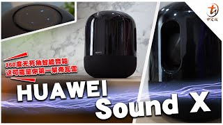 HUAWEI Sound X 第一印象的上手视频！