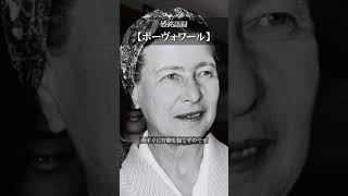 【感銘語録】ボーヴォワール④－心地よい名言を癒しの語り （あなたの人生を今日から変えなさい。未来に賭けてはいけません。今すぐに行動を起こすのです）#名言 #癒やしの朗読