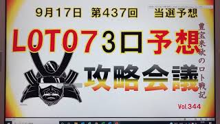 【ロト7予想】9月17日第437回攻略会議　🎉前回🎊当選🤗次こそ高額当選を‼️