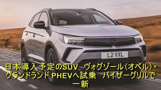 日本導入予定のSUV　ヴォグゾール（オペル）・グランドランド PHEVへ試乗　バイザーグリルで一新 | 車の話