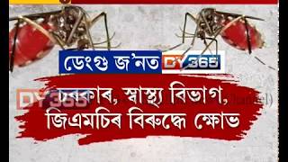 Dengue || Guwahati || Affected || Narengi || Assam || ডেংগু জ’নত পৰিণত হৈছে গুৱাহাটী মহানগৰী