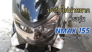 #NMAX 155 ติดตั้ง #ปะกับไฟผ่าหมาก ตรงรุ่น /Line:@gnr1665w (มีบริการติดตั้งถึงที่)