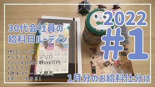 【2022 給料日ルーティン #1】新たな目標に向けて/貯金/給料仕分け/家計管理《2022年1月分》