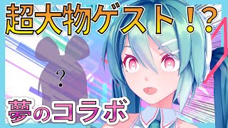 超大物ゲスト、参戦！？【Vtuber初音ミク】