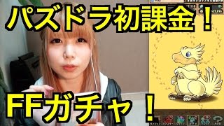 【パズドラ】初課金!!FFコラボガチャ!