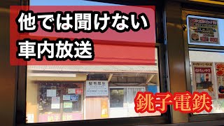 【車窓】おもしろい遊び心がある車内放送　銚子電鉄　Japanese railroad car window video