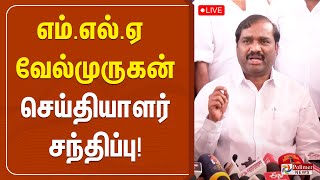 எம்.எல்.ஏ வேல்முருகன் செய்தியாளர் சந்திப்பு | VELMURUGAN | PRESSMEET