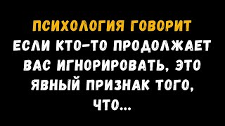 Если кто-то продолжает игнорировать вас, это явный признак того, что… | Психологические факты