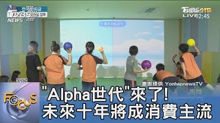 「Alpha世代」來了! 未來十年將成消費主流｜FOCUS午間新聞 20230223  @TVBSNEWS01