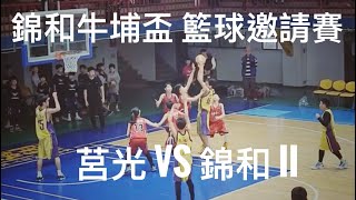 錦和牛埔盃 籃球邀請賽 莒光 VS 錦和 2戰  #籃球邀請賽 #莒光國小 #北新國小 #安坑國小 #小學生 #錦和國小