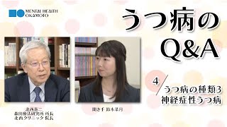 (4)うつ病の種類3：神経症性うつ病／うつ病のQ\u0026A