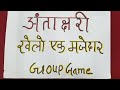 अंताक्षरी खेलो एक नई ग्रुप गेम|group games for parties|one minuit game|group games