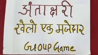 अंताक्षरी खेलो एक नई ग्रुप गेम|group games for parties|one minuit game|group games