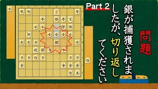 【返し技】駒が捕獲されたときの切り返し問題 全３問　part2