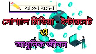 রচনা:-সোশ্যাল মিডিয়া-ইন্টারনেট ও আধুনিক জীবন |Essay:-Social media-Internet o adhunik jiban Basanti