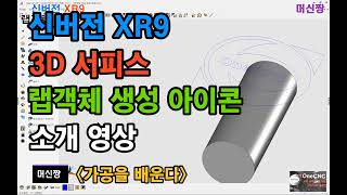 [머신짱:캐드캠] OneCNC 신버전 XR9 추가 3D 서피스 랩객체 생성 아이콘 소개 영상.